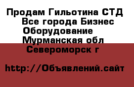 Продам Гильотина СТД 9 - Все города Бизнес » Оборудование   . Мурманская обл.,Североморск г.